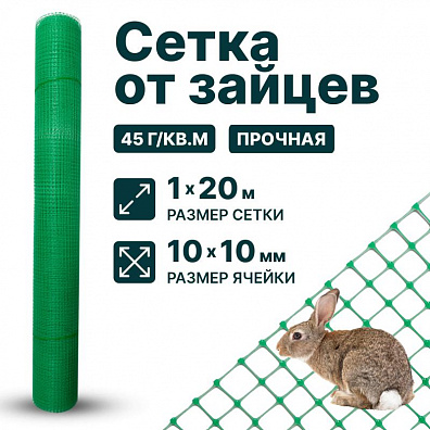 Сетка от зайцев 1х20