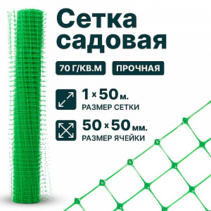 Садовая сетка зеленая 1х50