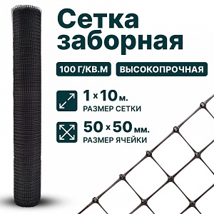 Заборная сетка черная 1х10